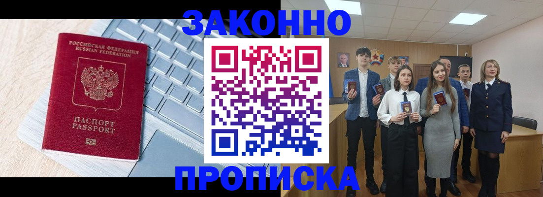 прописка законно в Видном