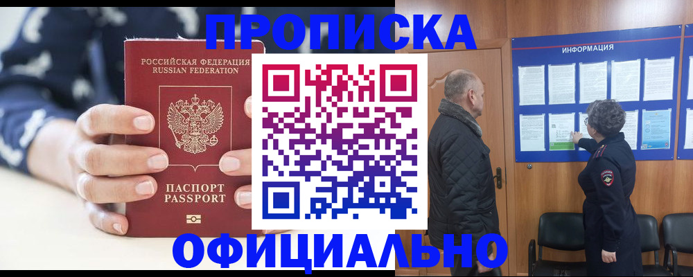 купить прописку в Видном