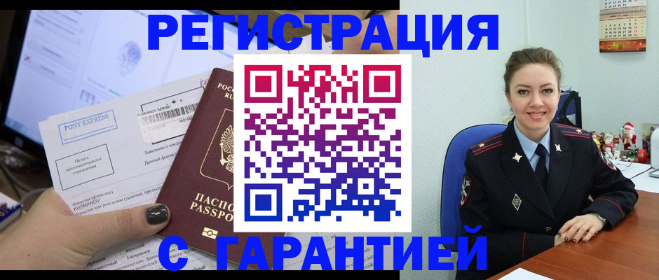 временная регистрация надежно в Видном